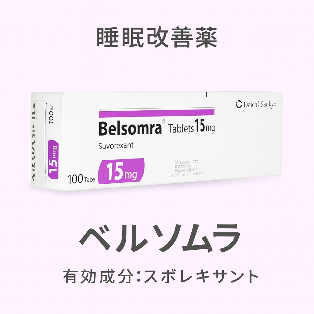 ベルソムラ